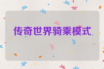 传奇世界骑乘模式