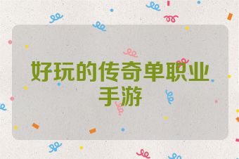 好玩的传奇单职业手游