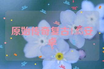 原始传奇复古1.85安卓