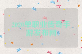 2020单职业传奇手游发布网