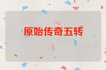 原始传奇五转