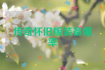 传奇怀旧版装备爆率