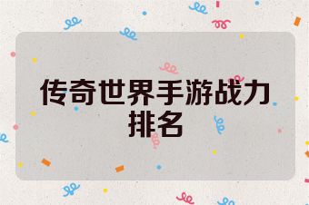 传奇世界手游战力排名