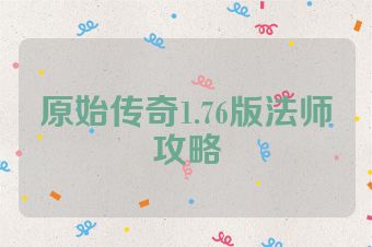 原始传奇1.76版法师攻略