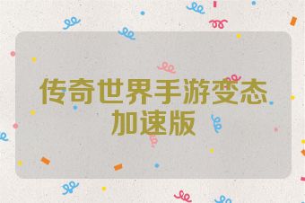 传奇世界手游变态加速版