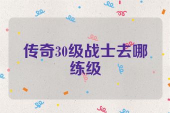 传奇30级战士去哪练级