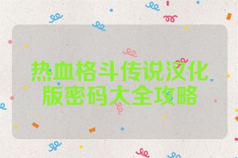 热血格斗传说汉化版密码大全攻略