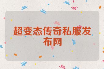 超变态传奇私服发布网