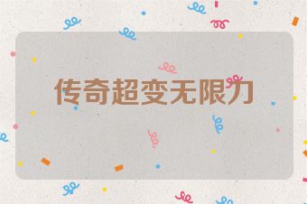 传奇超变无限刀