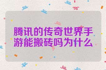 腾讯的传奇世界手游能搬砖吗为什么