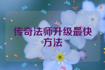 传奇法师升级最快方法