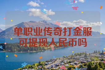单职业传奇打金服可提现人民币吗