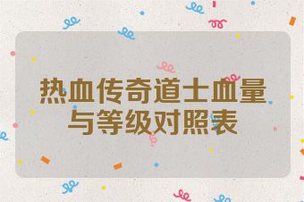 热血传奇道士血量与等级对照表