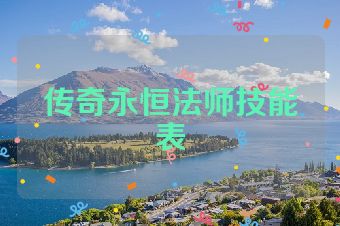 传奇永恒法师技能表