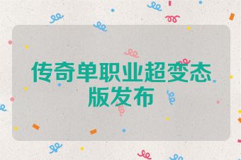 传奇单职业超变态版发布