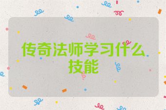 传奇法师学习什么技能