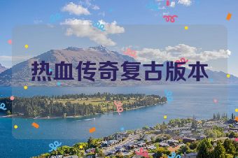 热血传奇复古版本