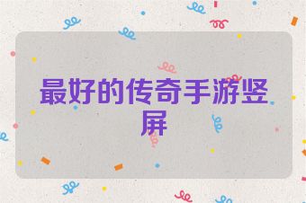 最好的传奇手游竖屏