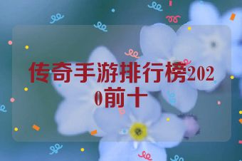 传奇手游排行榜2020前十