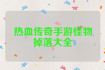 热血传奇手游怪物掉落大全