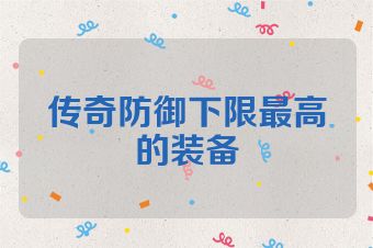 传奇防御下限最高的装备