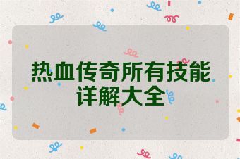 热血传奇所有技能详解大全