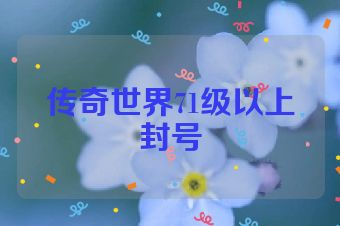 传奇世界71级以上封号