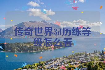 传奇世界3d历练等级怎么看