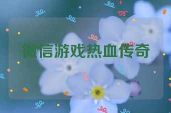 微信游戏热血传奇