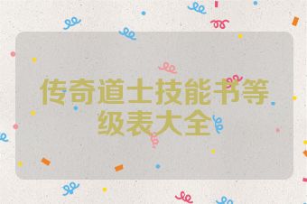 传奇道士技能书等级表大全