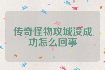 传奇怪物攻城没成功怎么回事