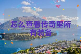 怎么查看传奇里所有装备