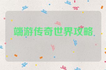 端游传奇世界攻略