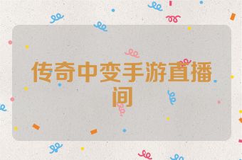 传奇中变手游直播间