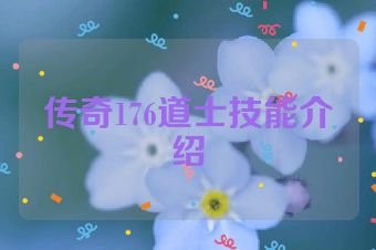 传奇176道士技能介绍