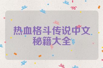 热血格斗传说中文秘籍大全