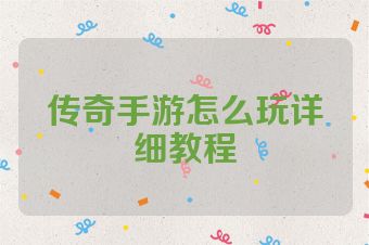 传奇手游怎么玩详细教程
