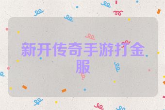 新开传奇手游打金服