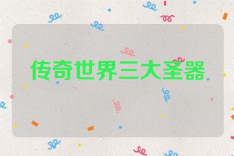 传奇世界三大圣器