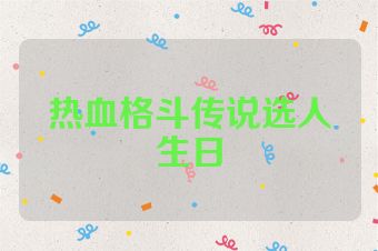 热血格斗传说选人生日