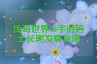 传奇世界3d手游道士长期发展攻略