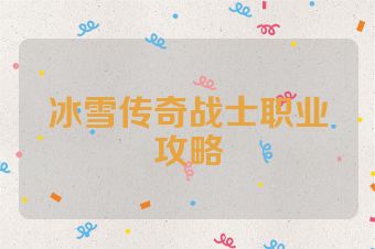 冰雪传奇战士职业攻略