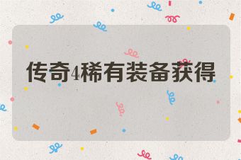 传奇4稀有装备获得