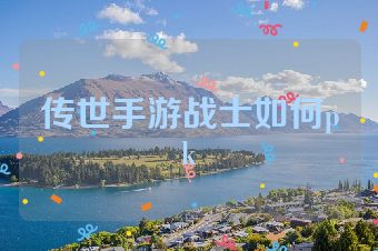 传世手游战士如何pk