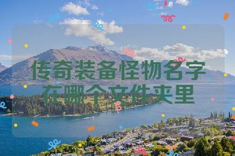 传奇装备怪物名字在哪个文件夹里