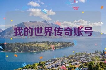 我的世界传奇账号