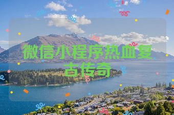 微信小程序热血复古传奇