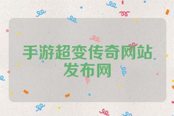 手游超变传奇网站发布网