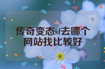 传奇变态sf去哪个网站找比较好