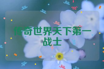传奇世界天下第一战士